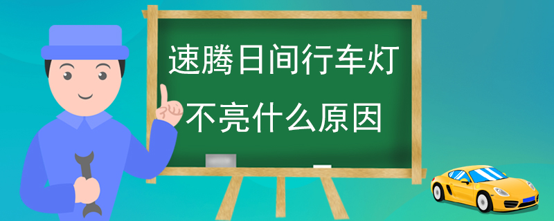 日间行车灯不亮的故障原因及解决方案