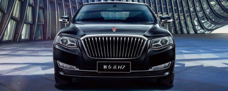 红旗h7厂商指导价车辆售价25.28万-31.