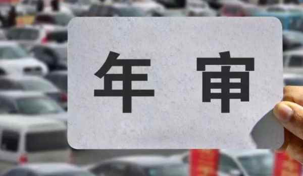 2021年车辆年检标志现在还要贴吗