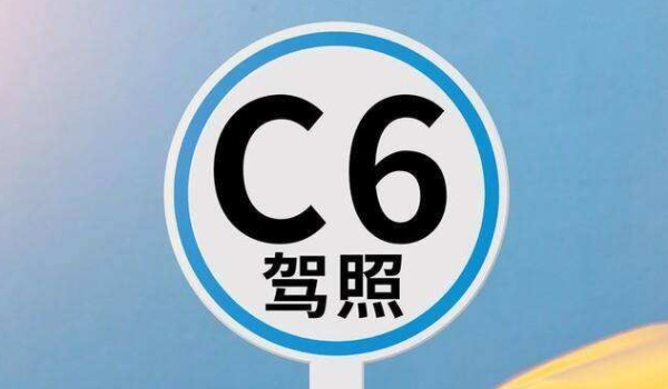 c6驾照可以开什么车