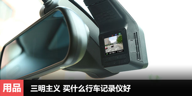 三明主义 买什么行车记录仪好