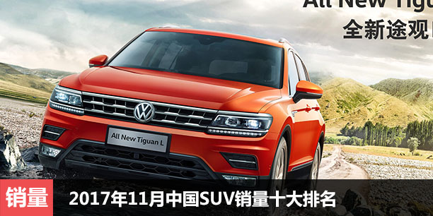 2017年11月中国十大SUV销量排名