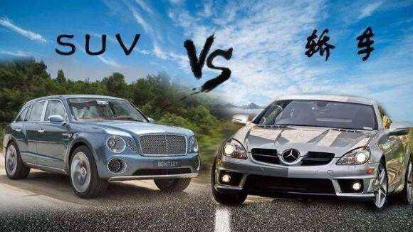 suv和轿车有什么区别，到底选哪个好？