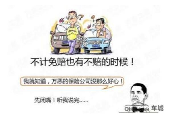 不计免赔险是什么意思，车主应承担的部分责任转给保险公司