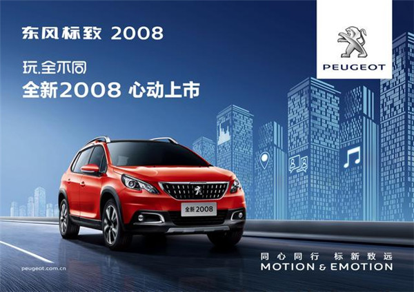 东风标致suv2008价格让你心动