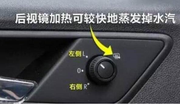 汽车外后视镜加热怎么开，认准图标后3分钟就能除霜除雾