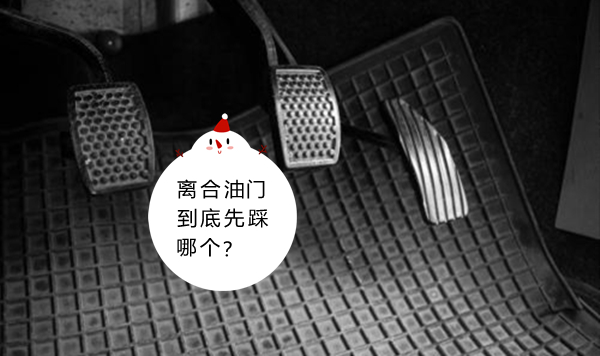 先离合后刹车是大忌 很多车主不知道导致出现交通事故