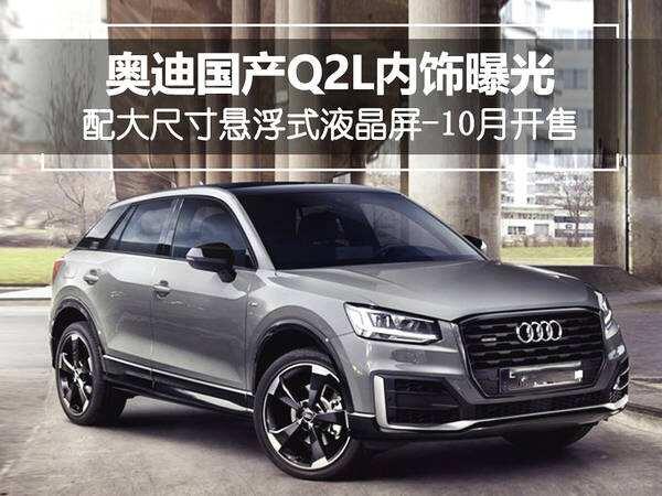 SUV型汽车再添新成员，奥迪Q2L力求中国化时尚