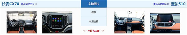 长安CX70和宝骏510哪个好 需求不同选择不同
