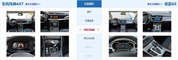 风神AX7和吉利帝豪GS哪个好 风神AX7在空间配置上有优势