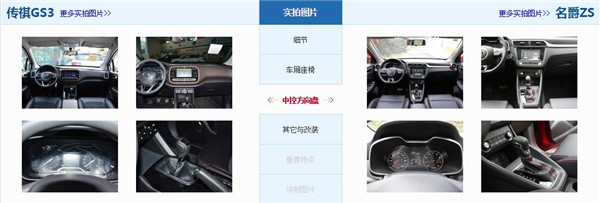 广汽传祺GS3和名爵ZS哪个好 都是好车如何选择看你中意哪款