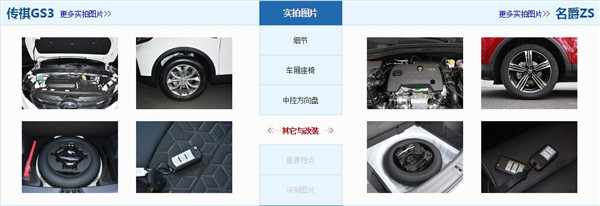 广汽传祺GS3和名爵ZS哪个好 都是好车如何选择看你中意哪款