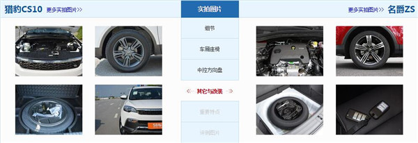 猎豹CS10和名爵ZS哪个好 猎豹CS10空间舒适性好