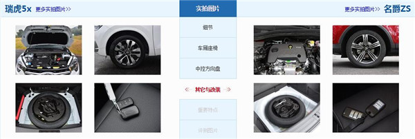 奇瑞瑞虎5X和名爵ZS哪个好 瑞虎5X性价比更高