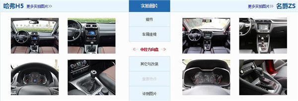哈弗H5和名爵ZS哪个好 哈弗H5配置高售价也高