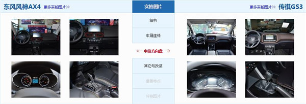 东风风神AX4和传祺GS3哪个好 传祺GS3配置上略胜一筹