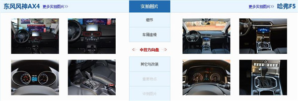 东风风神AX4和哈弗F5哪个好 哈弗F5各方面都要好于风神AX4