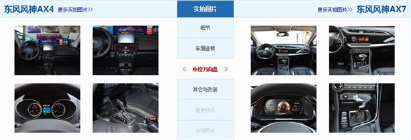 东风风神AX4和风神AX7哪个好 风神AX7配置更高