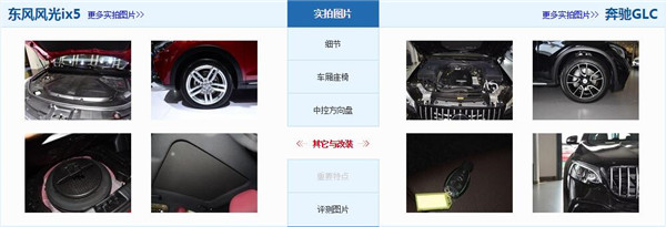 东风风光ix5和奔驰GLC哪个好 两者不是一个级别
