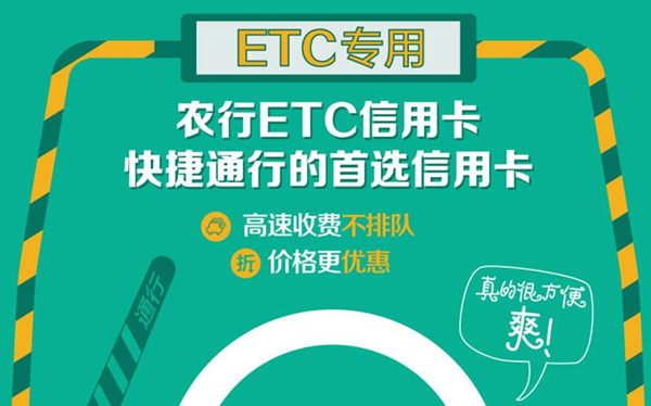 etc去哪里办理 办理etc哪个好银行好，要带齐证件先去农行看看