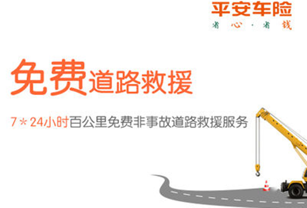 中国平安车险救援电话号码 在拨打时要注意是否符合救援条件