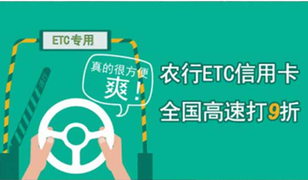 农业银行etc怎么办理 带上证件在农行进行申请