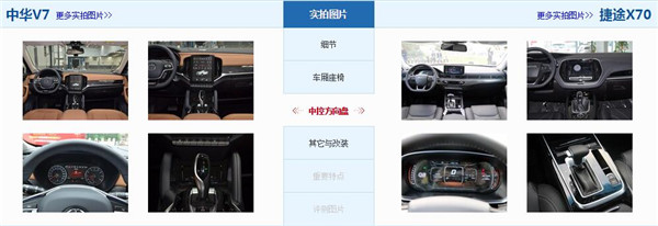 中华V7和捷途X70哪个好 中华V7的配置更高