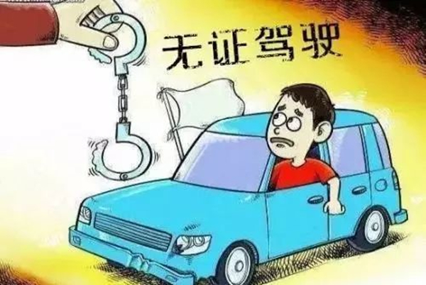 无证驾驶是当场拘留吗 当场不会拘留但要被扣留车辆