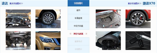 日产途达和捷途X70哪个好 日产途达的配置要更高些