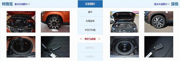斯柯达柯珞克和大众探岳哪个好 大众探岳的配置要更高