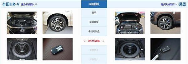 本田UR-V和大众探岳哪个好 本田UR-V空间更宽敞