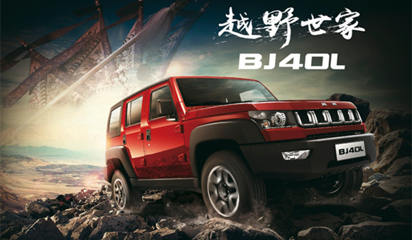 北京BJ40油耗多少 大吨位的紧凑型SUV油耗也更高