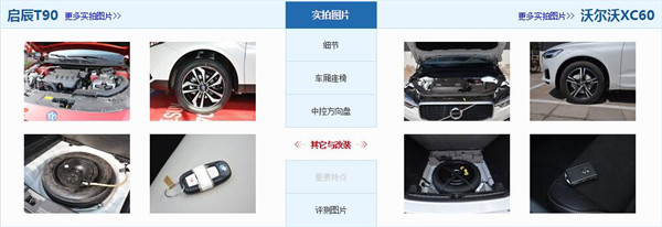 启辰T90和沃尔沃XC60哪个好 启辰T90售价更低