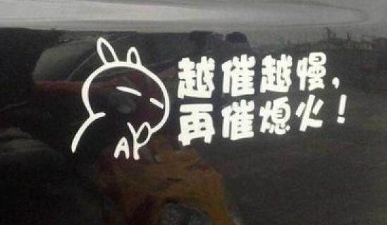 盘点马路上有趣的车尾标语，让你看后捧腹笑不停