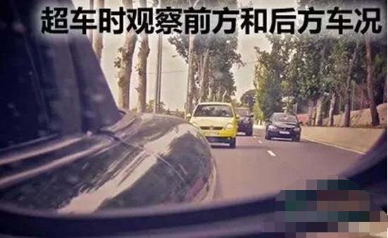 超车安全距离是多少，通过后视镜判断后方车距及车速