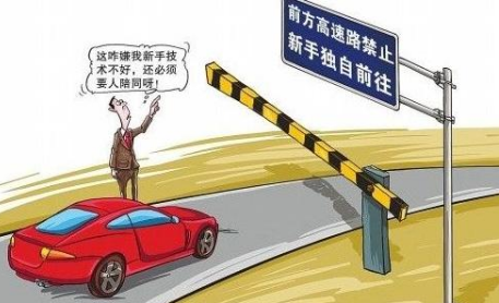 实习期上高速怎么处罚 2019新手上高速扣分吗