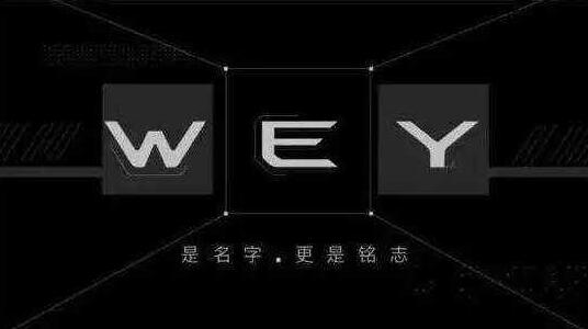 wey汽车叫什么名字 wey汽车中文名字就是魏派(长城汽车旗下)