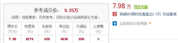 荣威rx5最低落地多少钱 荣威rx5最低落地价仅需9.35万