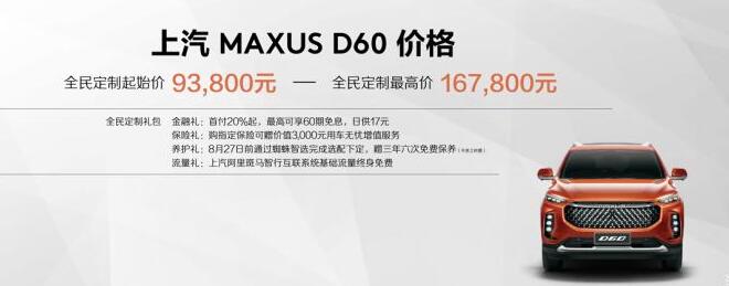 上汽MAXUS D60八月销量 大通D602019年8月销量1185辆（销量排名第132）