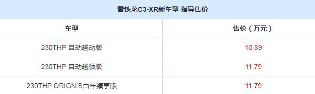 雪铁龙C3-XR新车上市 换装1.2T发动机售价仅10.88万起