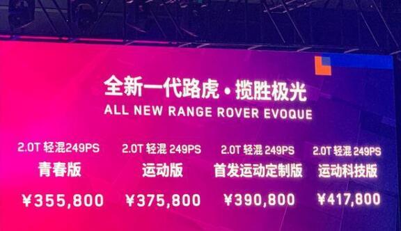 国产全新揽胜极光上市 换装48V轻混系统售价35.58万起