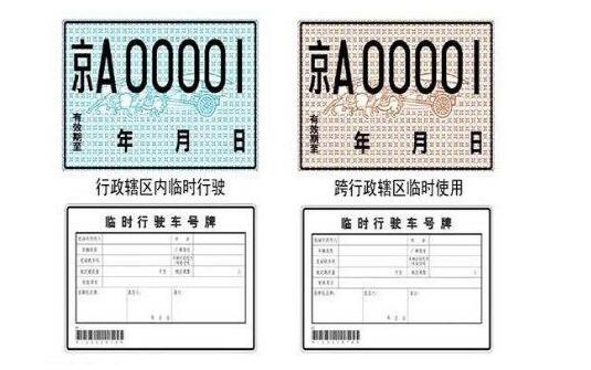 临时牌照可以出省吗 新车15天的临牌可以出省吗