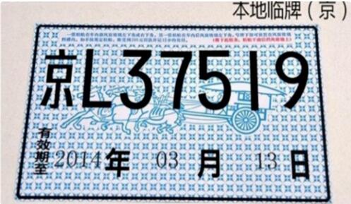 临时牌照可以出省吗 新车15天的临牌可以出省吗