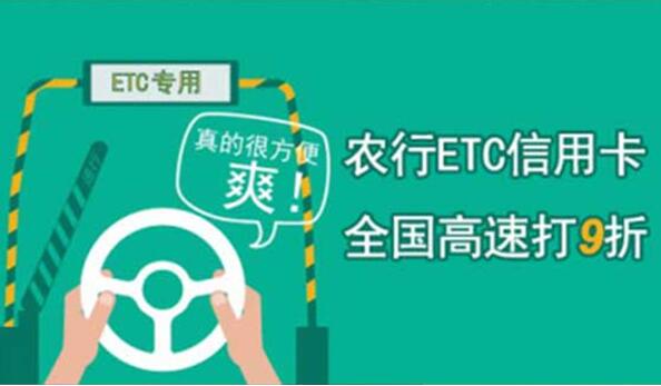 农业银行etc怎么办理 农业银行高速etc办理流程