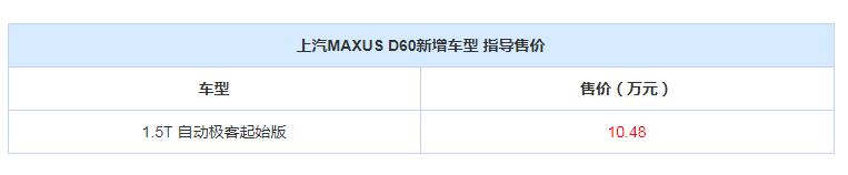 上汽MAXUS D60新车型 大通D60新增1.5T车型售价仅需10.48万