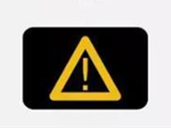 仪表盘黄灯三角感叹号 黄三角形感叹号故障灯代表什么故障