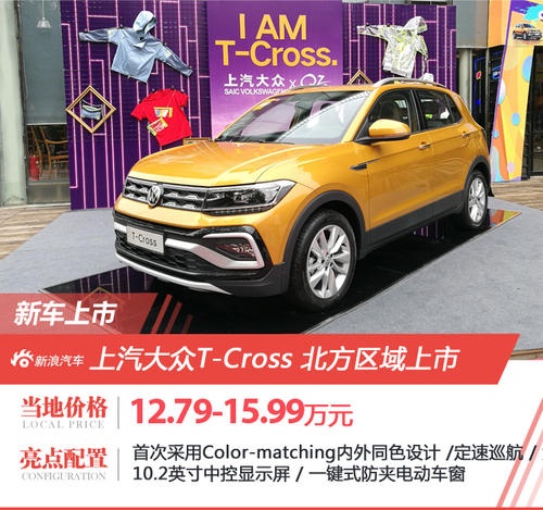 大众小型SUV价格 大众最便宜的suv大众T-Cross途凯