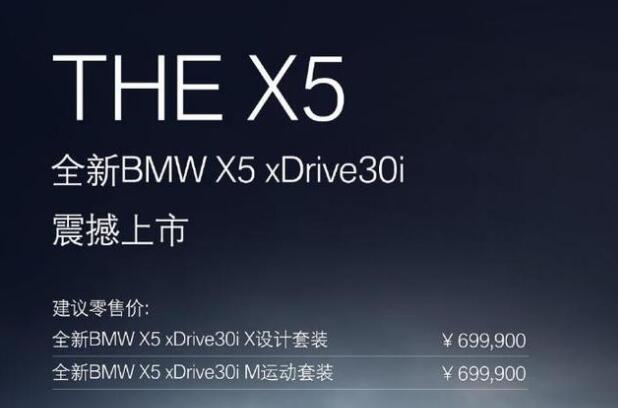 宝马X5 xDrive30i车型 全新宝马X5正式上市售价仅69.99万