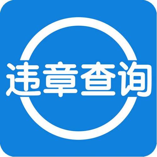 汽车违章查询怎么查 汽车违章查询方法