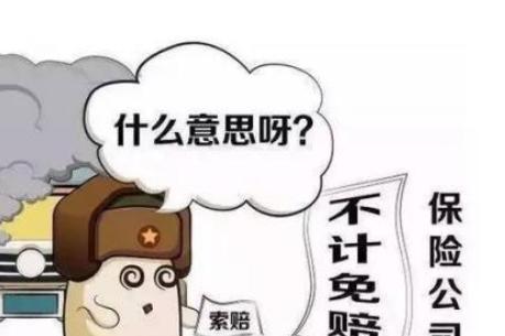 车险的不计免赔是什么意思 购买不计免赔险就不用自己赔钱了